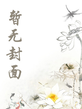 海棠书屋 太子流放，锦鲤婢女随行超旺他